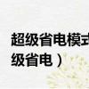超級省電模式充電快還是正常模式充電快（超級省電）