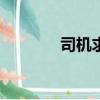 司機求職app（司機求職網）