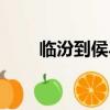 臨汾到侯馬多少公里（臨汾到侯馬）