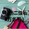 輕傷二級私了8萬多不判刑嗎（輕傷二級私了8萬多不）