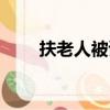 扶老人被訛事件匯總（扶老人被訛）