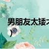 男朋友太矮才174（男朋友170太矮帶不出去）