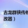 古龍群俠傳修改器最新版下載（古龍群俠傳修改器）