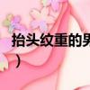 抬頭紋重的男人有福嗎（抬頭紋多的男人好嗎）