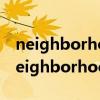 neighborhood與neighbourhood區別（neighborhood）