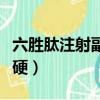 六勝肽注射副作用臉僵硬（六勝肽副作用臉僵硬）