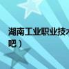 湖南工業職業技術學院貼吧官網（湖南工業職業技術學院貼吧）