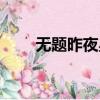 無題昨夜星辰昨夜風（代贈李商隱）