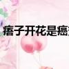 痦子開花是癌變嗎（瘊子開花會自己脫落嗎）
