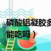 磷酸鋁凝膠多大寶寶可以吃（磷酸鋁凝膠寶寶能吃嗎）