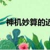 神機妙算的近義詞語（神機妙算的近義詞）
