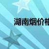 湖南煙價格表和圖片及價格（湖南煙）
