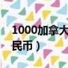 1000加拿大幣兌換人民幣（加拿大幣兌換人民幣）