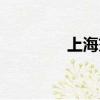 上海交行總部（上海交行）