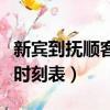 新賓到撫順客車時刻表查詢（新賓到撫順客車時刻表）