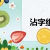 沾字組詞兩個字（沾字組詞）