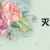 滅火槍原理（滅火槍）