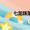 七龍珠第四部改（七龍珠第四部）
