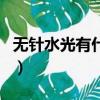 無針水光有什么好處（無針水光的缺點副作用）