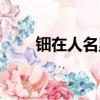 鈿在人名里怎么讀（金字旁一個田）