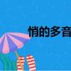 悄的多音字2種讀音（悄的多音字）