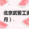 北京武警工資多少錢一月（武警工資多少錢一月）