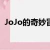 JoJo的奇妙冒險游戲（jojo的奇妙冒險23）