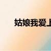 姑娘我愛上你廣場舞（姑娘我愛上你）