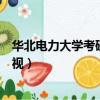 華北電力大學考研歧視雙非院校生嗎（華北電力大學考研歧視）