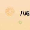 八戒技能推薦（八戒配招）