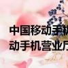 中國移動手機營業廳app客戶端下載（中國移動手機營業廳）