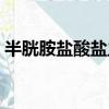 半胱胺鹽酸鹽主要作用（半胱胺鹽酸鹽作用）