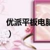 優派平板電腦使用方法（優派平板電腦怎么樣）