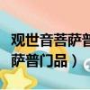 觀世音菩薩普門品全文讀誦及回向（觀世音菩薩普門品）