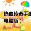 熱血傳奇手游電腦版怎么下載（熱血傳奇手游電腦版）