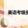 英語考級資料有哪些（英語考級資料）
