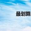 最劃算的聯通卡套餐（最劃算）