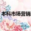 本科市場營銷就業方向（市場營銷就業方向）