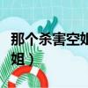 那個殺害空姐的司機正躺在家里數錢（殺害空姐）
