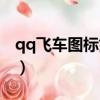 qq飛車圖標如何點亮（qq飛車圖標怎么升級）