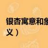 銀杏寓意和象征意義區別（銀杏寓意和象征意義）