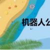 機器人公敵中文版（機器人公敵）