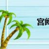 宮闕念什么（宮闕讀音）