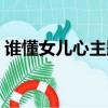 誰懂女兒心主題曲視頻（誰懂女兒心主題曲）