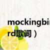 mockingbird歌詞是什么意思（mockingbird歌詞）