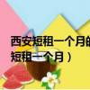 西安短租一個月的西安理工大短住一個月房子兩居室（西安短租一個月）