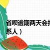 省唄逾期兩天會打電話給緊急聯系人嗎（省唄逾期幾天爆聯系人）