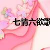 七情六欲歌詞 李翊君（七情六欲歌詞）