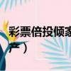 彩票倍投傾家蕩產什么意思（彩票倍投傾家蕩產）
