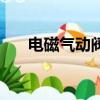 電磁氣動閥門工作原理（電磁氣動閥）